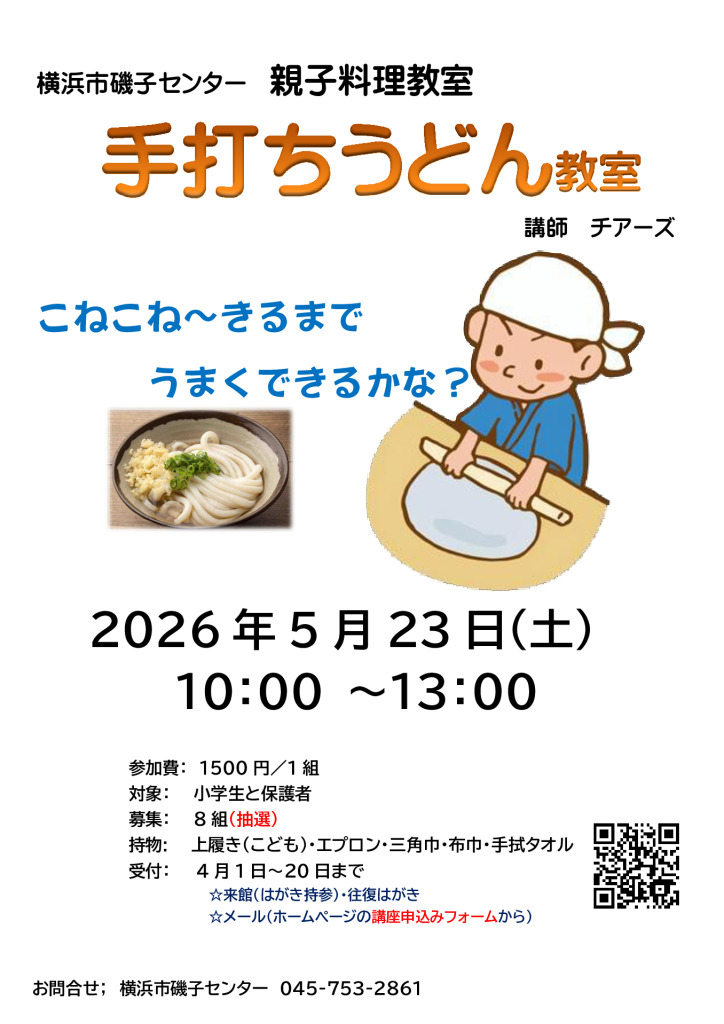 親子料理教室　手打ちうどん教室