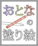 おとなの塗り絵