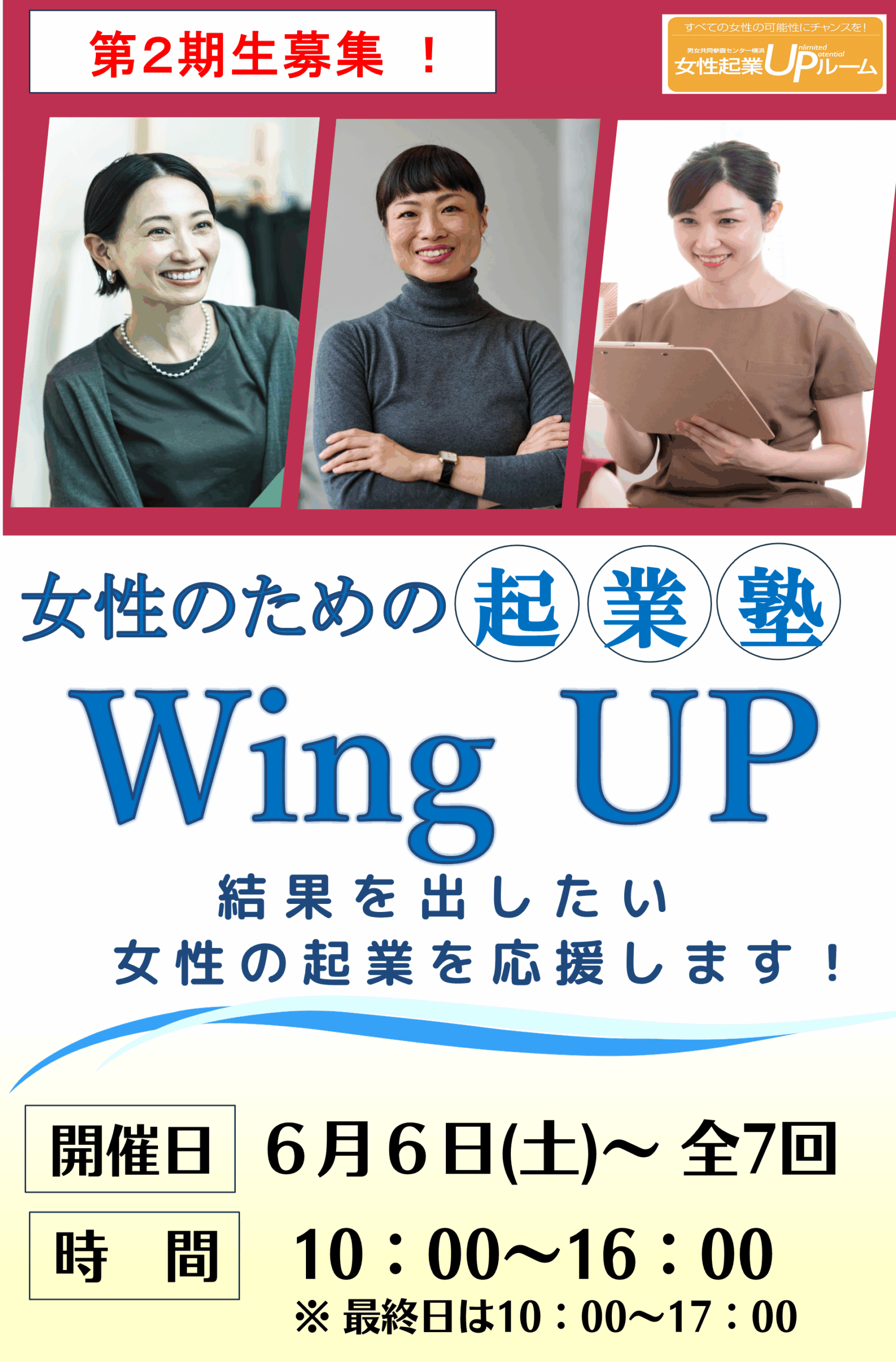 女性のための起業塾 Wing UP