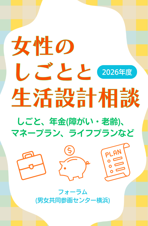 女性のしごとと生活設計相談