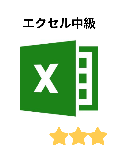 女性のためのパソコン講座 エクセル中級
