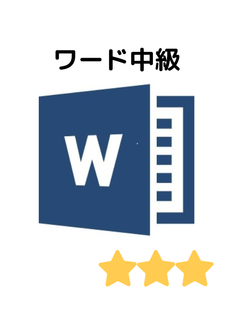 女性のためのパソコン講座 ワード中級
