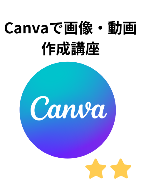 女性のためのパソコン講座 Canvaで画像、動画作成講座