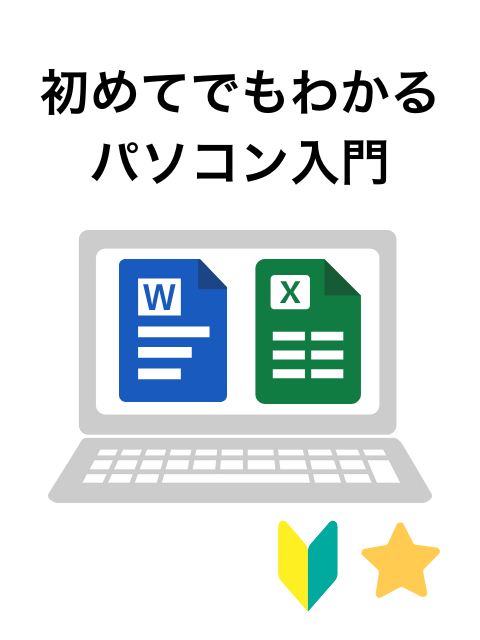 女性のためのパソコン講座 初めてでもわかるパソコン入門