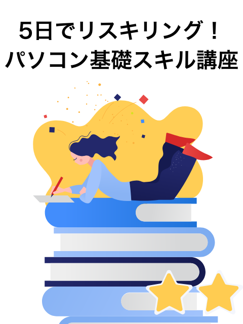 女性のためのパソコン講座 パソコン基礎スキル講座