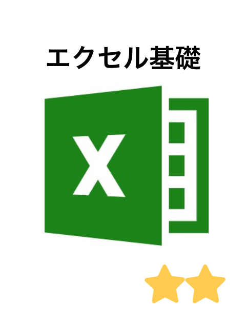 女性のためのパソコン講座 エクセル基礎