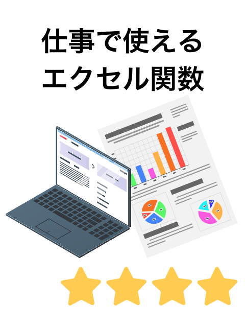 女性のためのパソコン講座 仕事で使えるエクセル関数