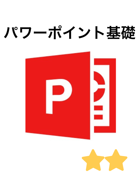 女性のためのパソコン講座　パワーポイント基礎