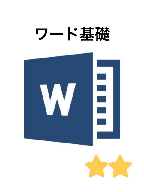 女性のためのパソコン講座 ワード基礎