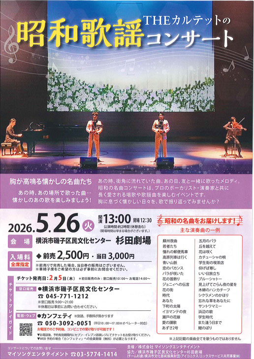 THE カルテットの 昭和歌謡コンサート