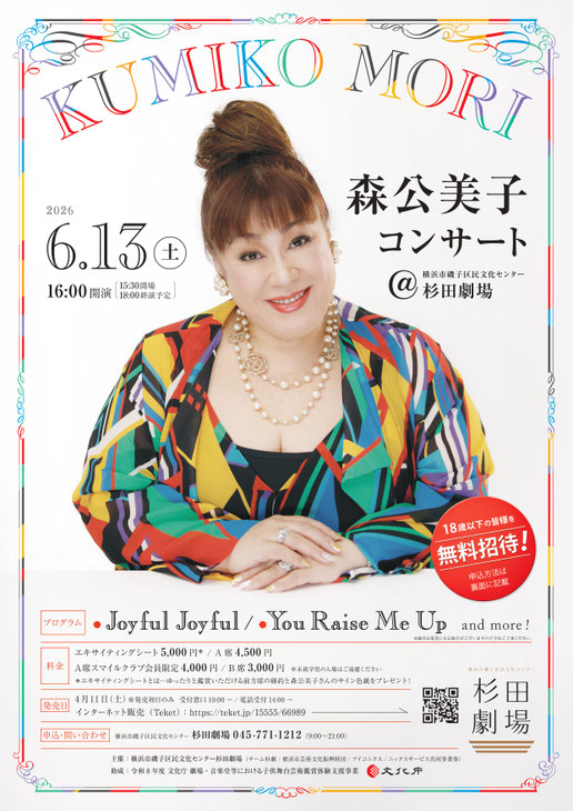 森公美子コンサート