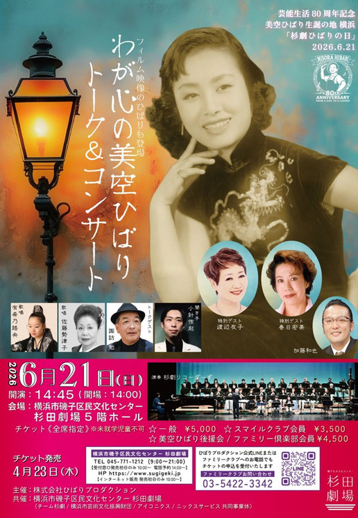 わが心の美空ひばり トーク & コンサート