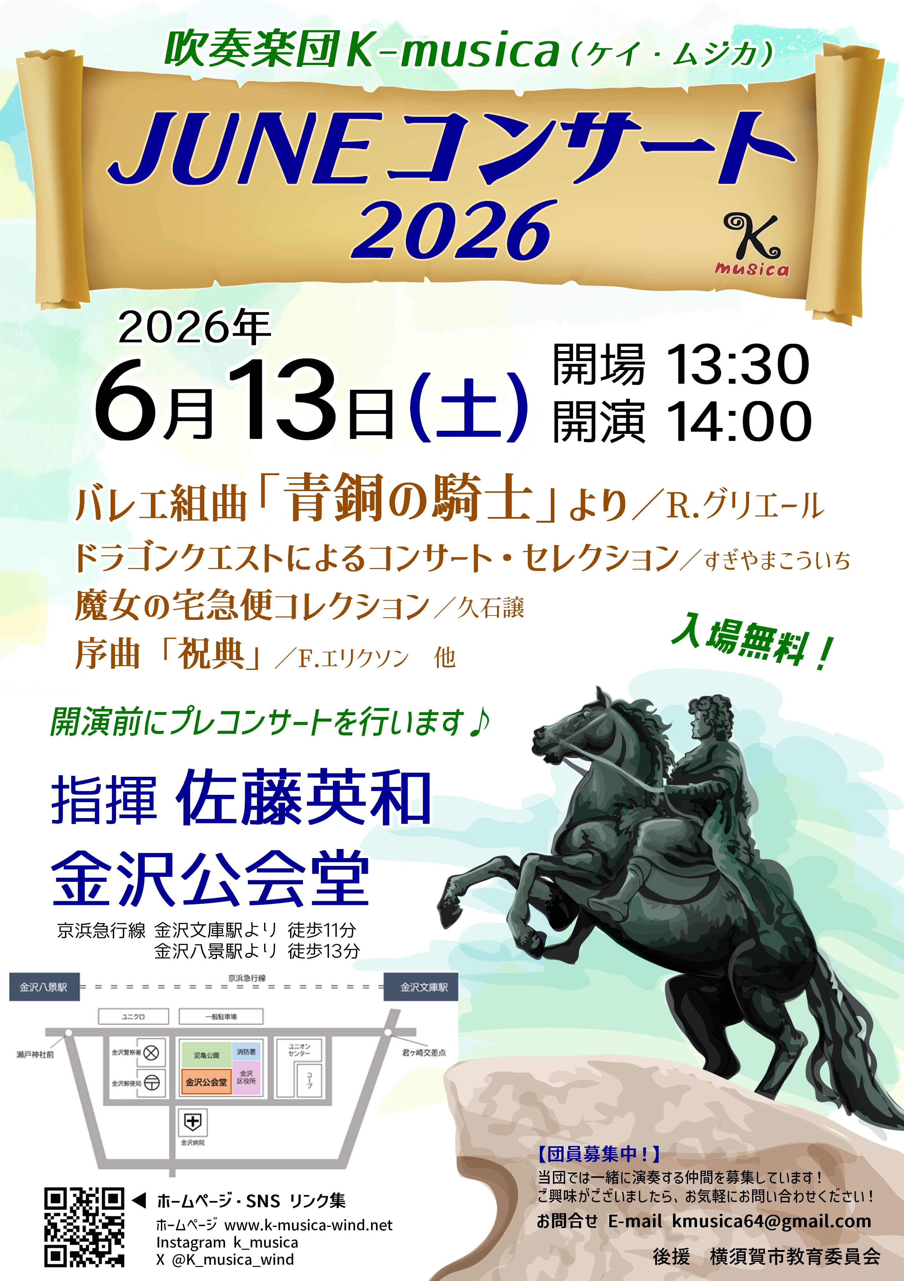 吹奏楽団K-musica JUNEコンサート2026