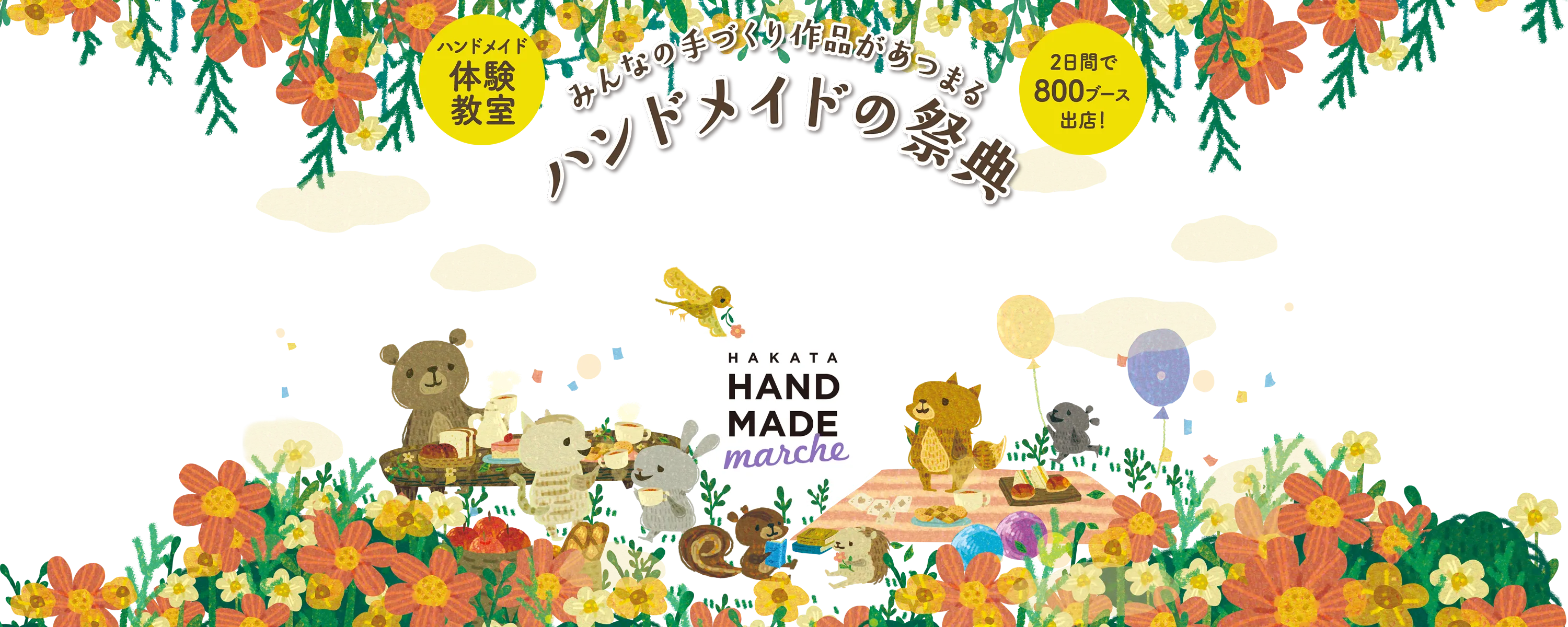 ハンドメイド