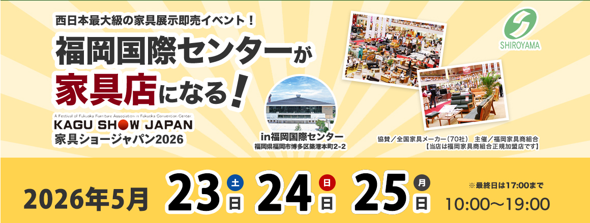 家具ショー