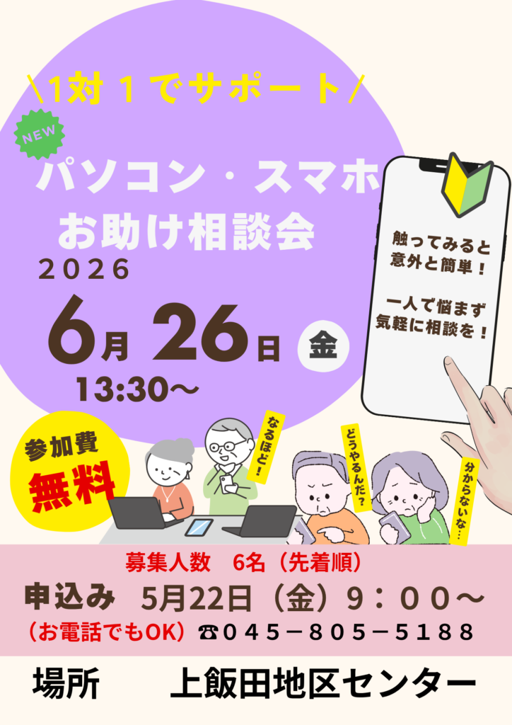 パソコン、スマホお助け講座