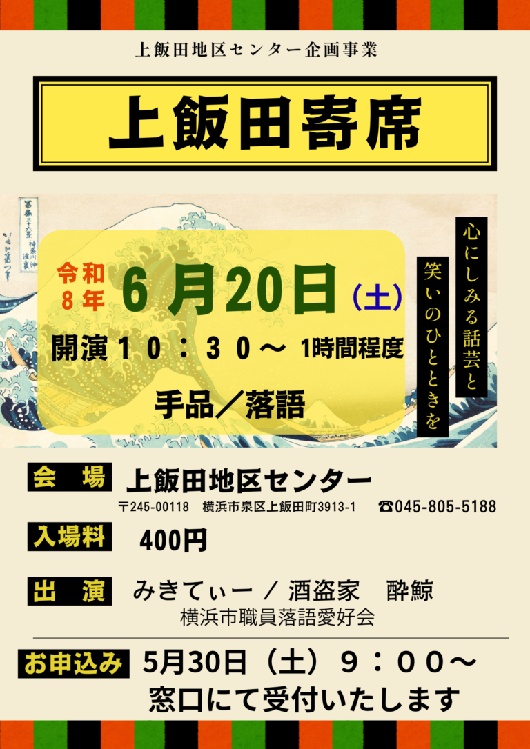 上飯田寄席