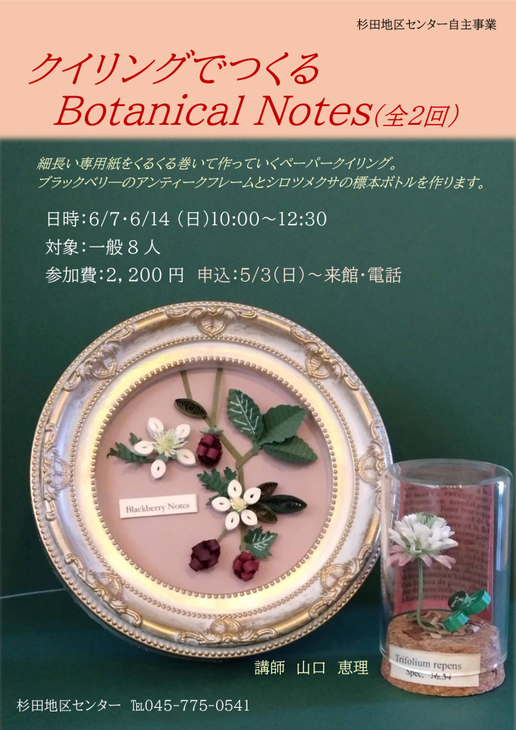 クイリングでつくるBotanical Notes