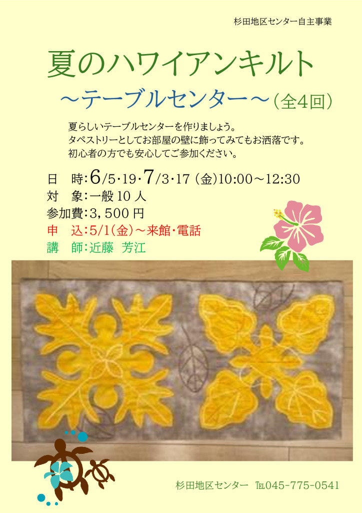 夏のハワイアンキルト