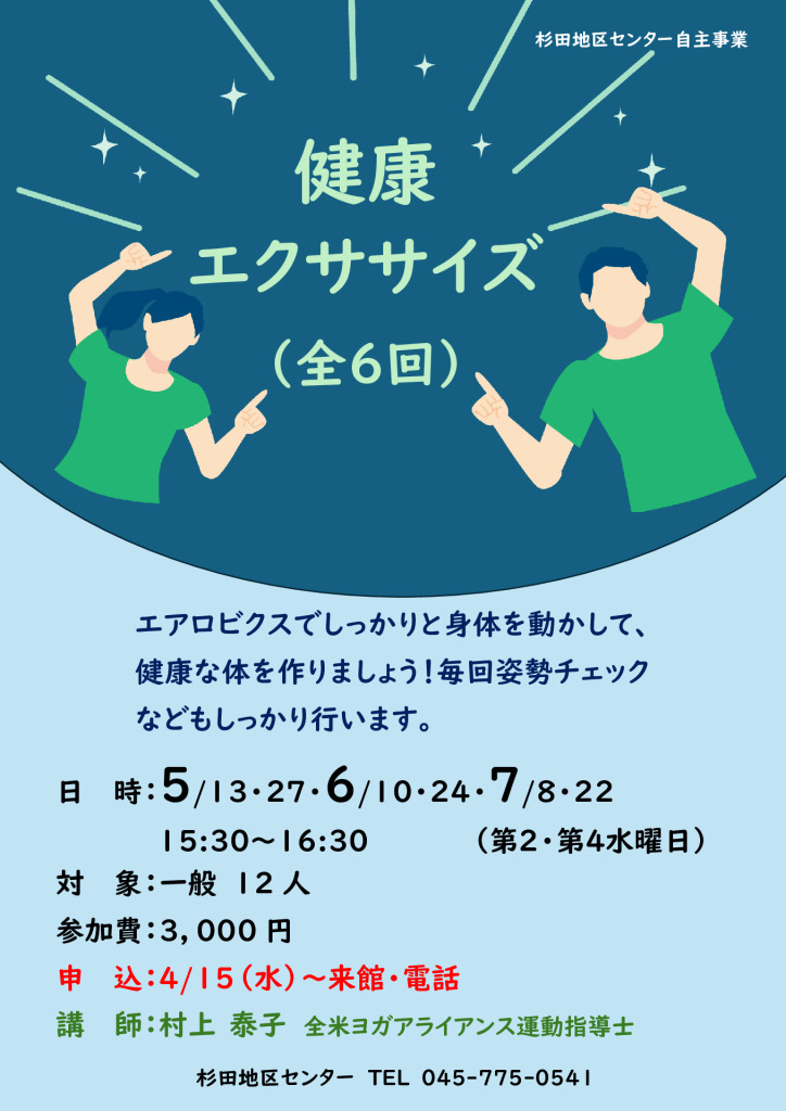 健康エクササイズ（全６回）