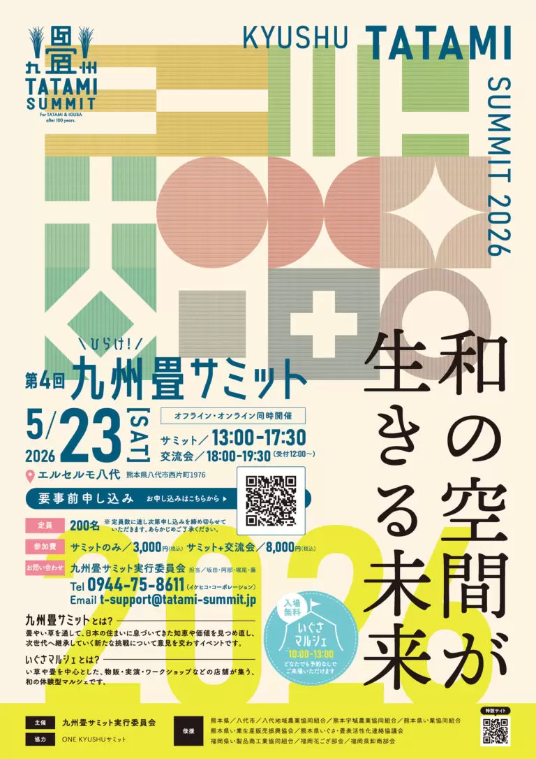 第4回九州畳サミット