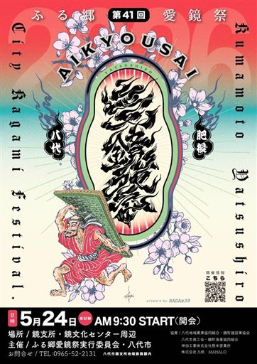 ふる郷愛鏡祭チラシ