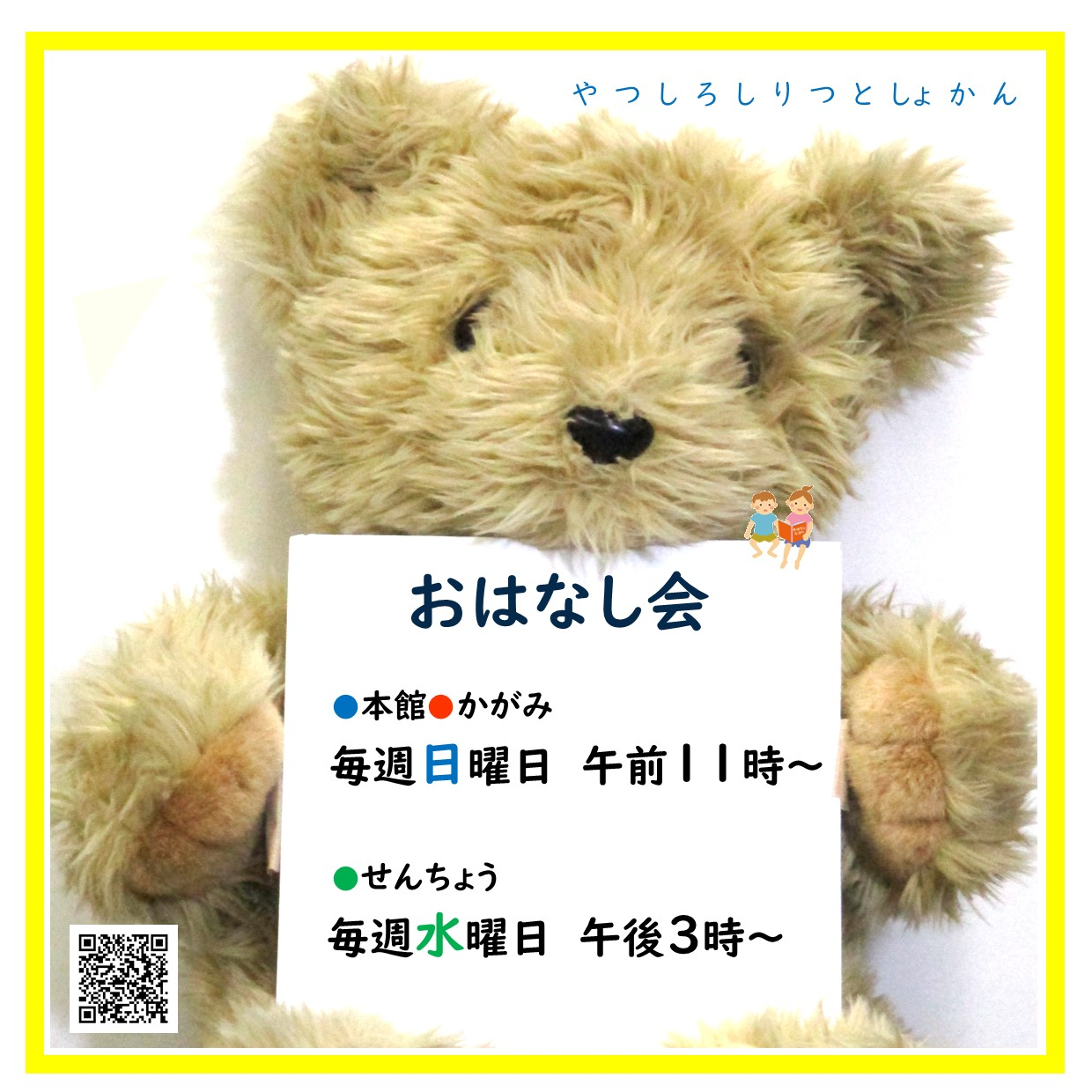 おはなし会