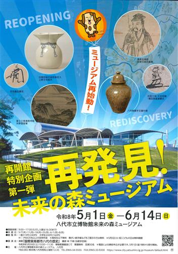 再発見！未来の森ミュージアム
