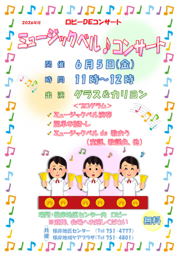 ロビーｄｅコンサート　ミュージックベル演奏