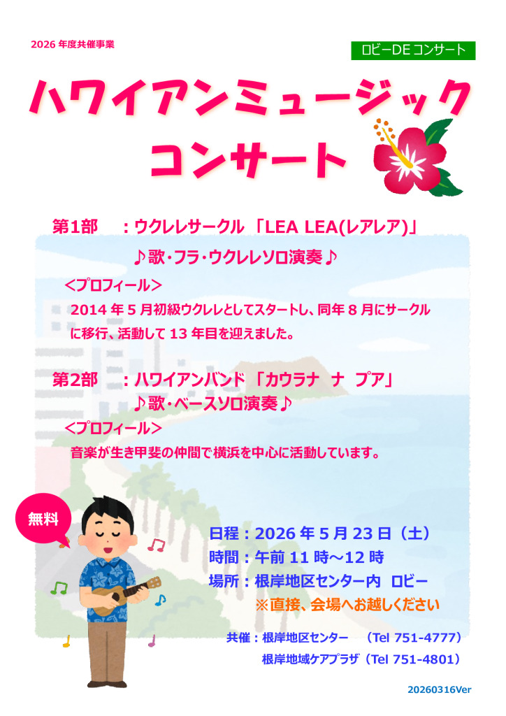 ロビーｄｅコンサート　ハワイアンミュージックコンサート