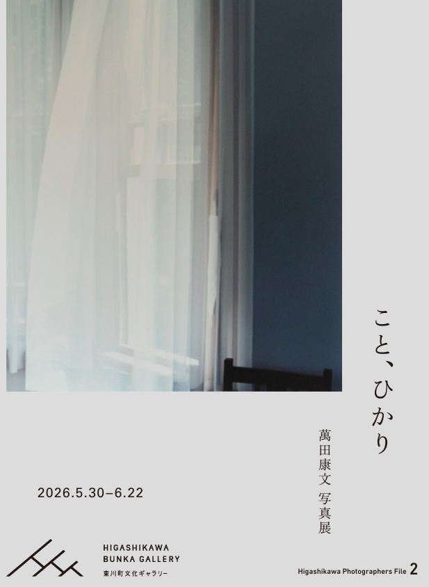 萬田康文 写真展「こと、ひかり」