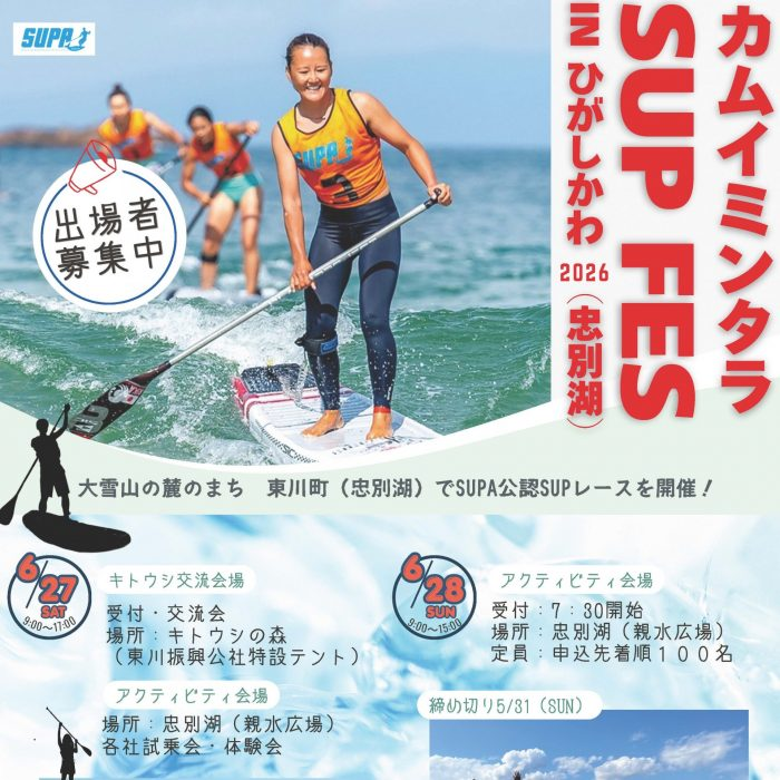 カムイミンタラ SUP FES in ひがしかわ2026