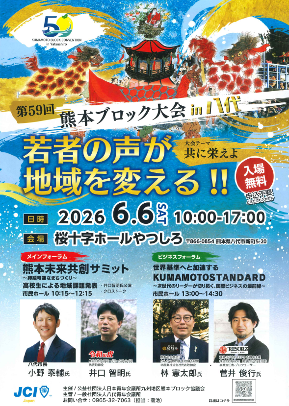 日本青年会議所 第59回熊本ブロック大会in八代