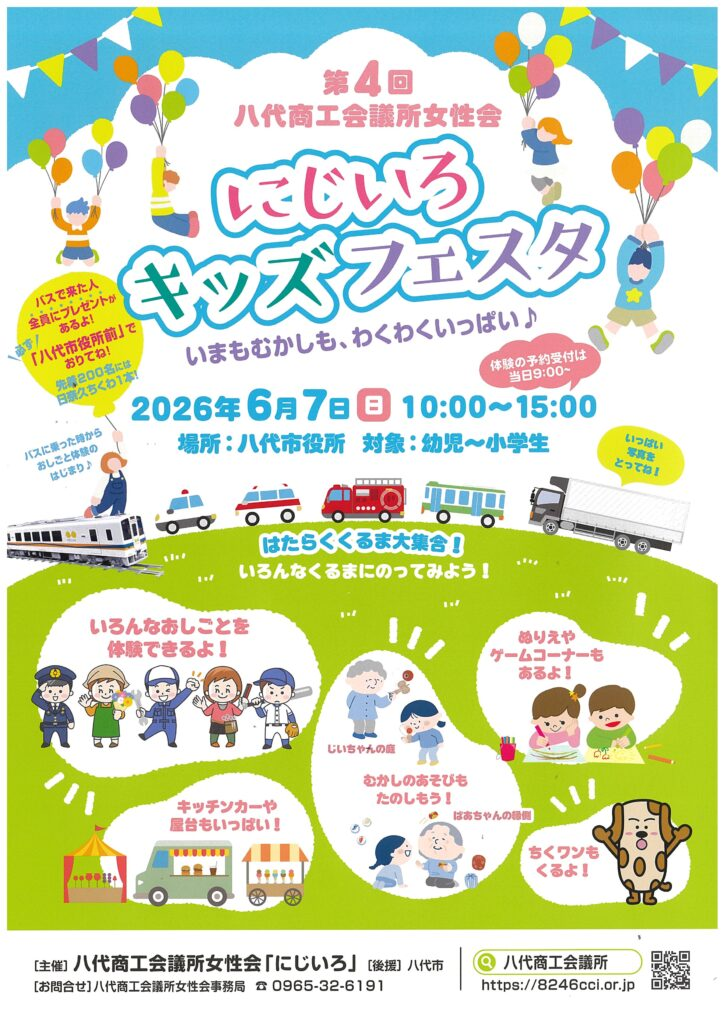 第4回 にじいろキッズフェスタ「いまもむかしも、わくわくいっぱい♪」