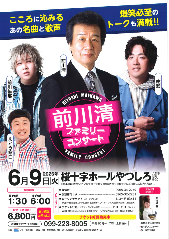 前川清ファミリーコンサート