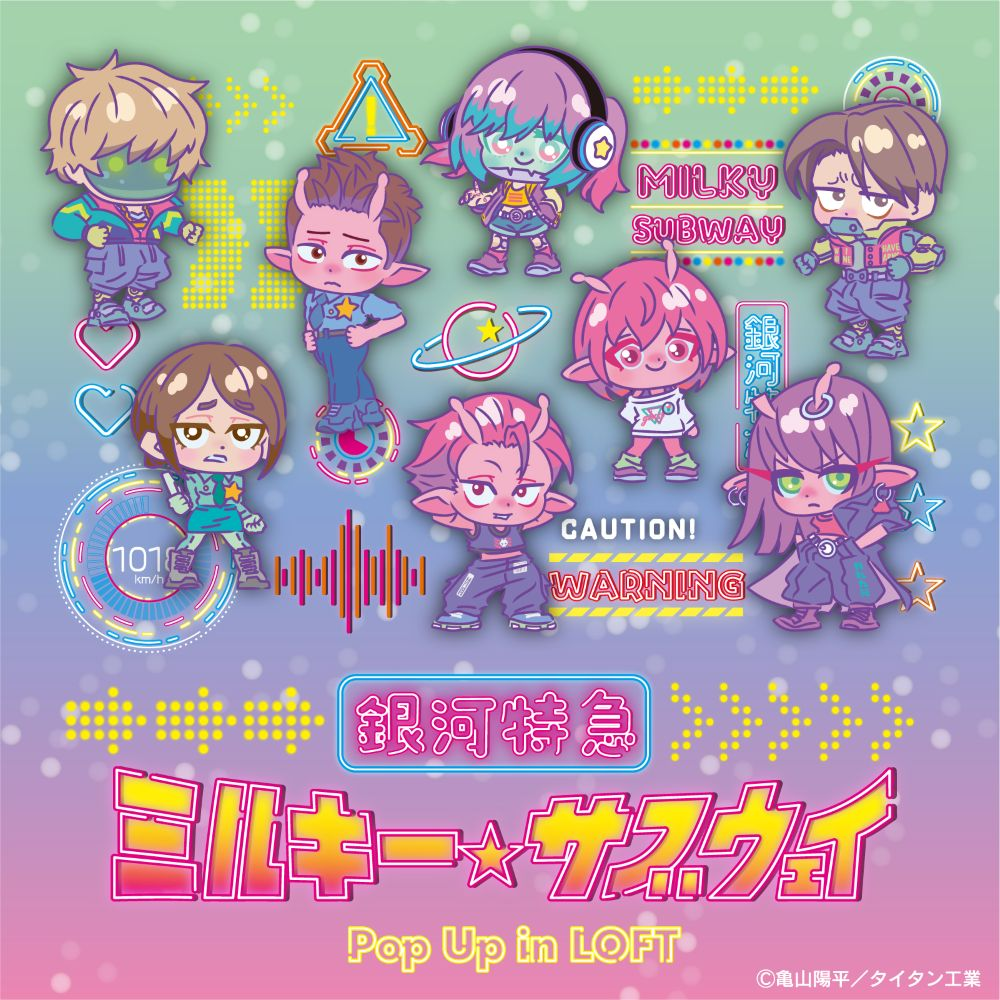 銀河特急ミルキー☆サブウェイ