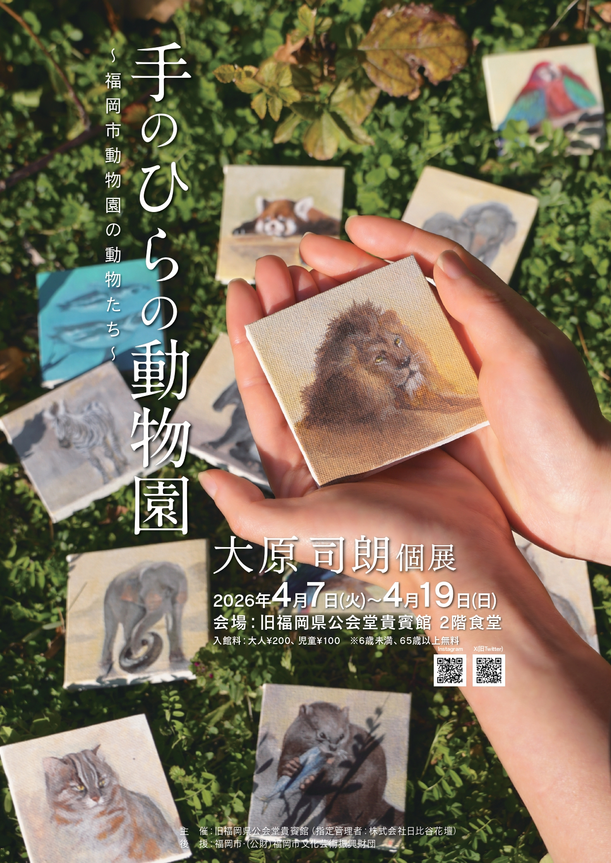 手のひらの動物園