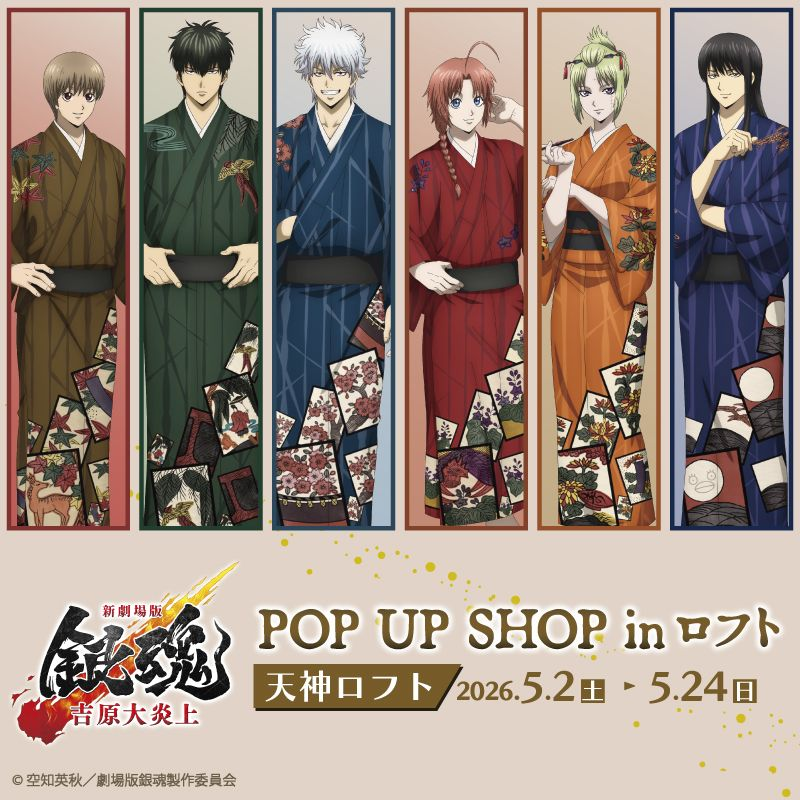 『新劇場版 銀魂 -吉原大炎上- POP UP SHOP in ロフト』