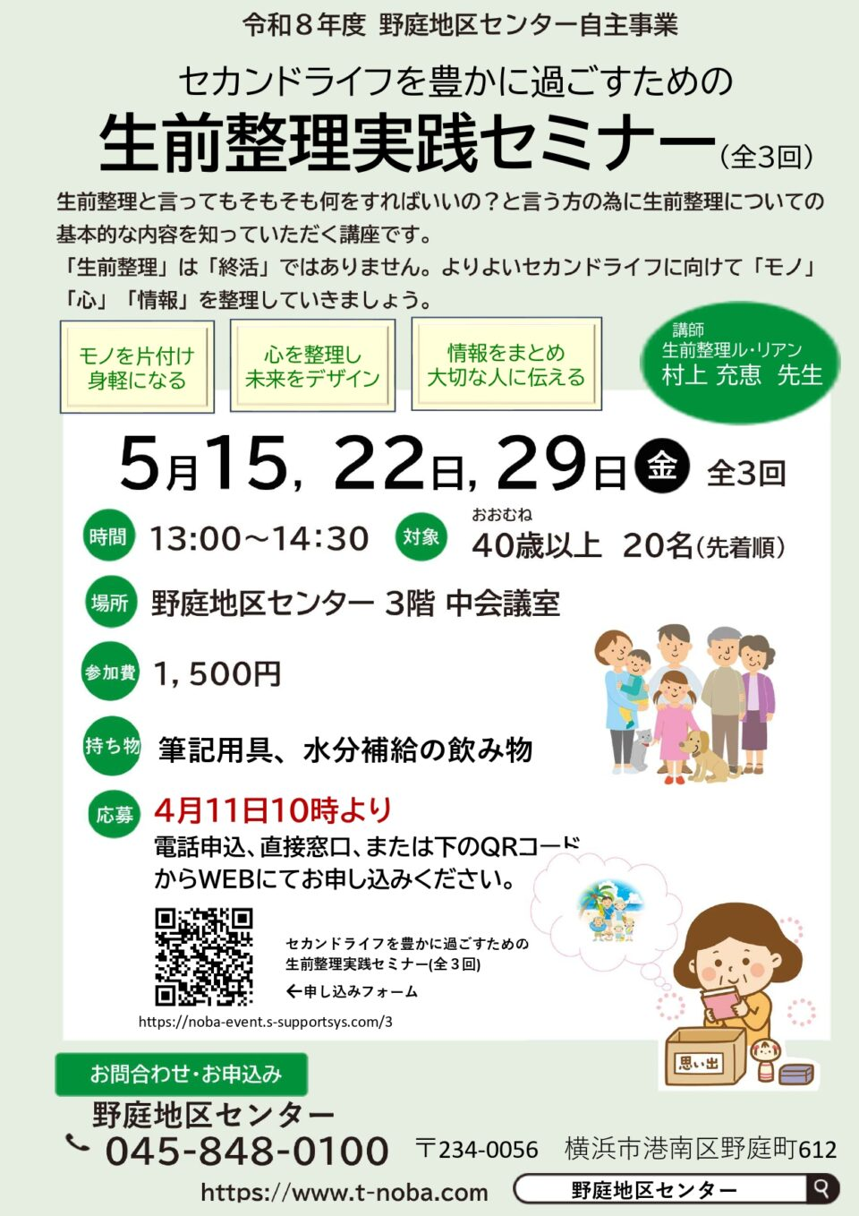 セカンドライフを豊かに過ごすための生前整理実践セミナー