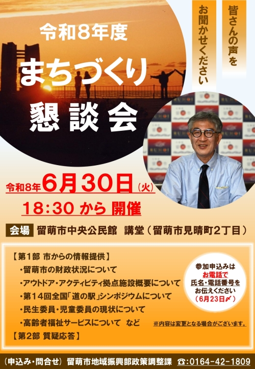 令和８年度留萌市　まちづくり懇談会