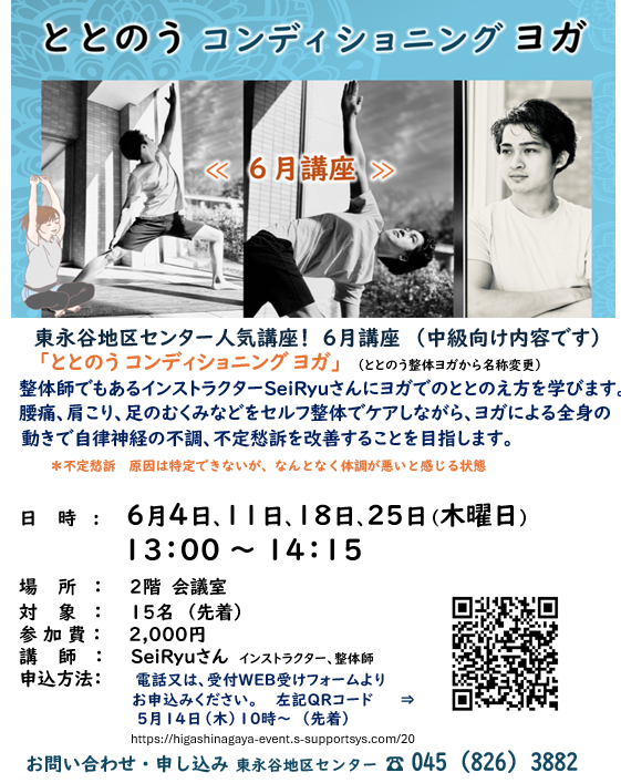 ととのうコンディショニングヨガ 6月講座