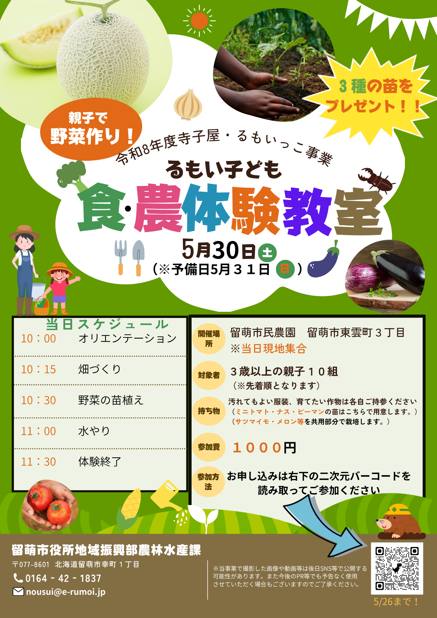 令和8年度寺子屋 るもいっこ 子ども食 農体験教室
