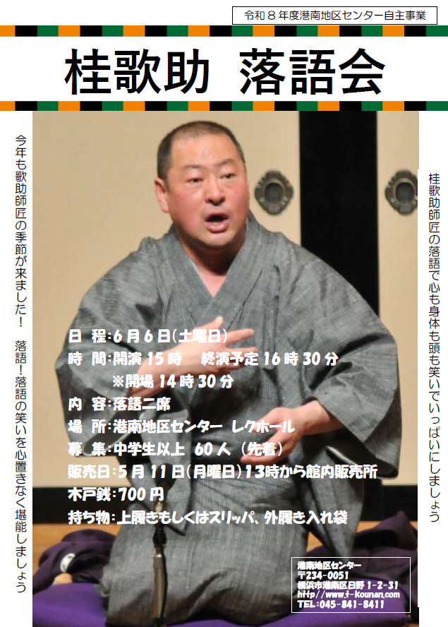 桂歌助 落語会