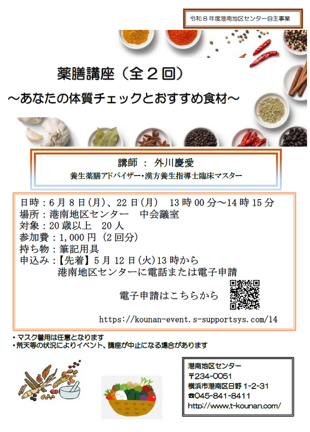 薬膳講座（全2回）