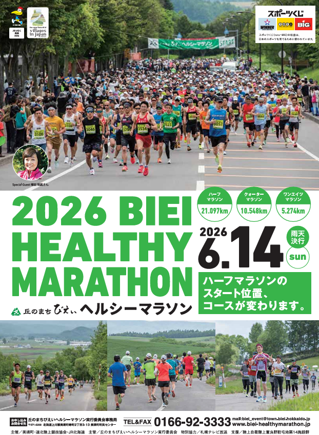 丘のまちびえいヘルシーマラソン2026
