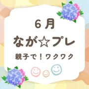 6月の「ながプレ」