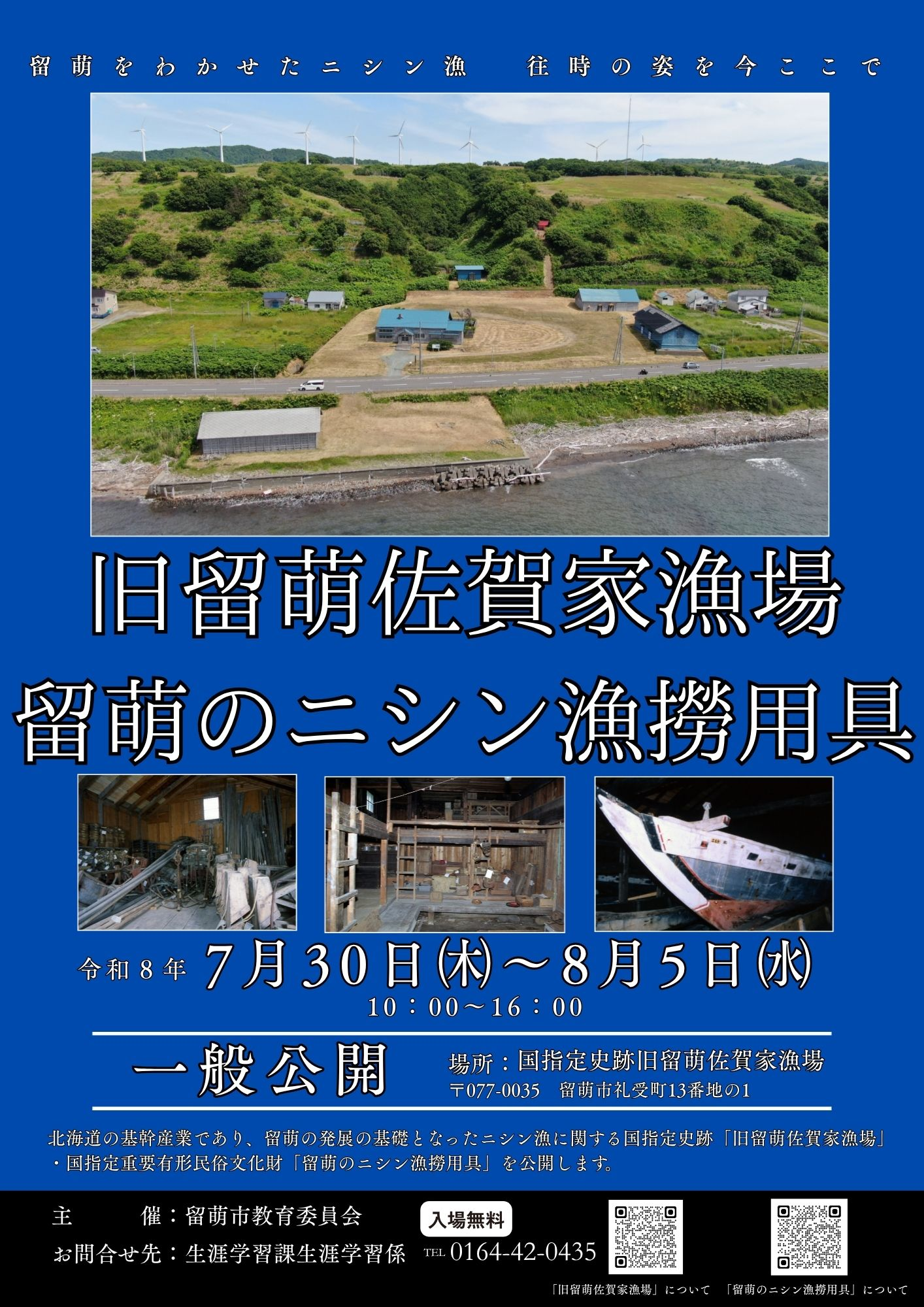旧留萌佐賀家漁場」等の一般公開