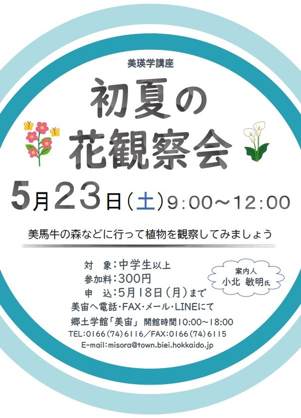 「初夏の花観察会」