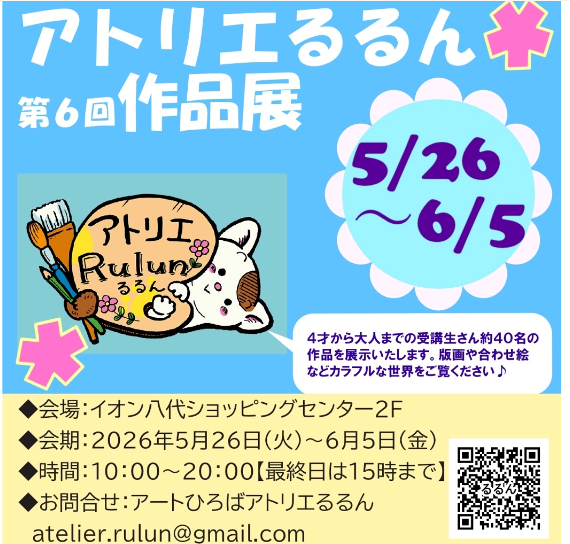 アトリエるるん第6回作品展