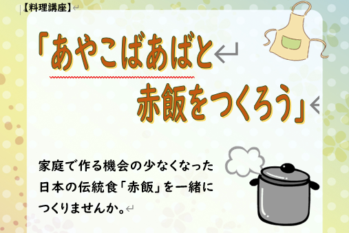 あやこばあばと赤飯をつくろう